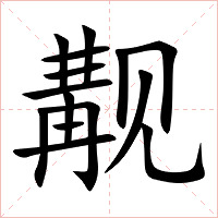 觏字字形
