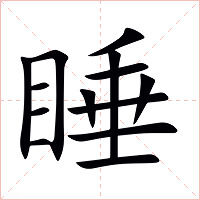 睡字字形