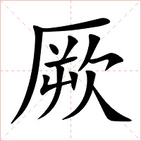 厥字字形