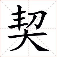 契字字形
