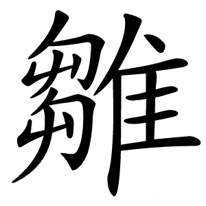 雛字字形