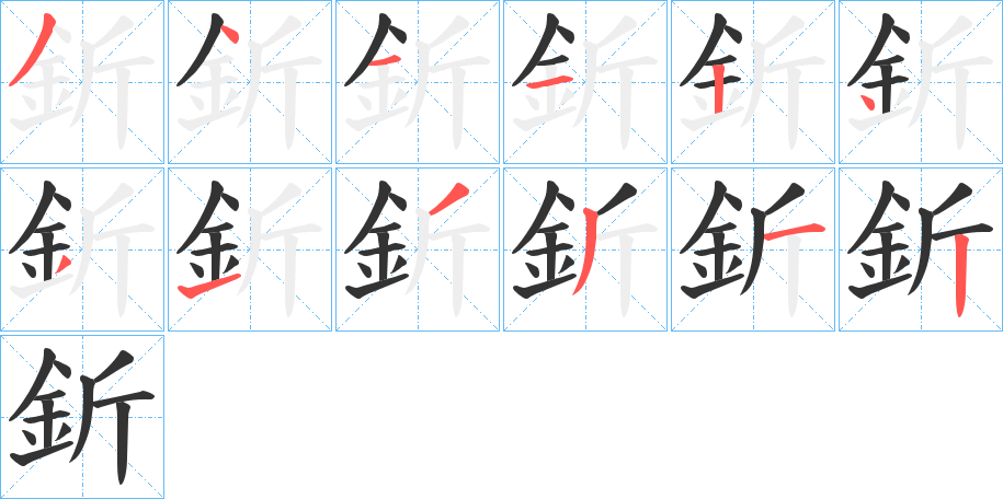 釿字完整笔顺步骤图