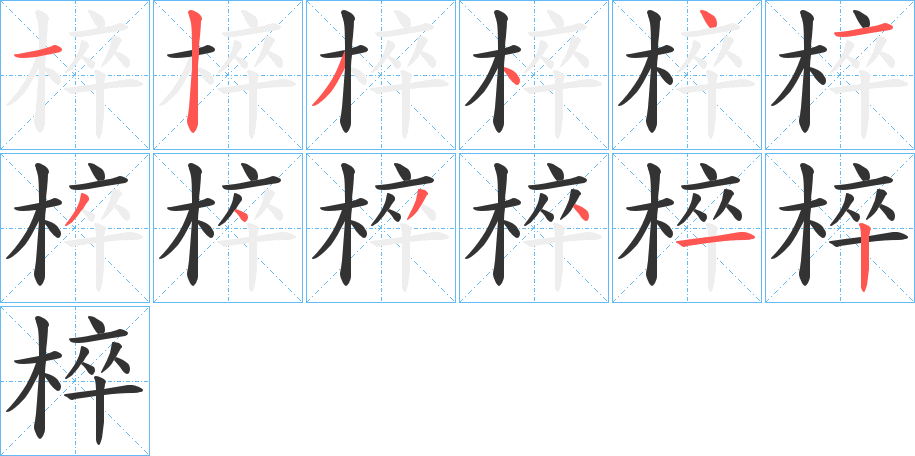 椊字笔顺步骤
