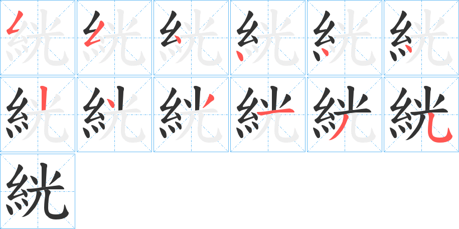 絖字完整笔顺步骤图