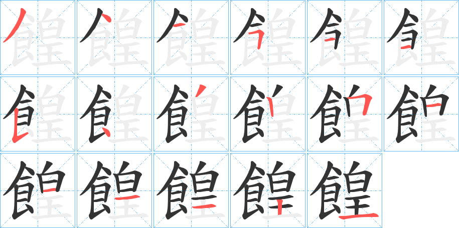 餭字笔顺步骤