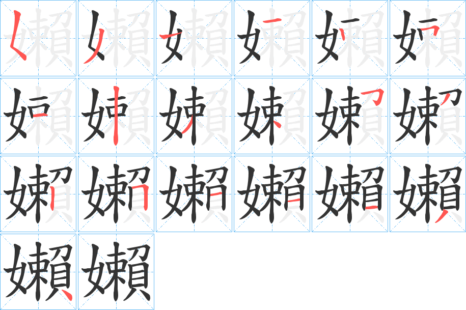 嬾字完整笔顺步骤图