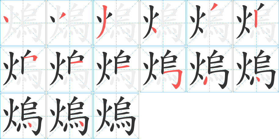 熓字完整笔顺步骤图