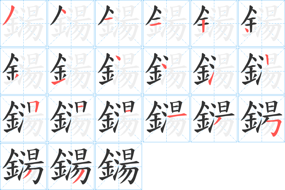 鐋字完整笔顺步骤图
