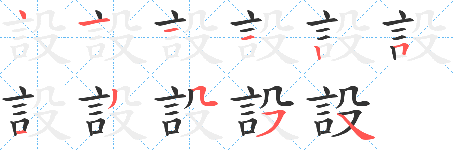 設字完整笔顺步骤图