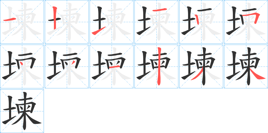 堜字完整笔顺步骤图