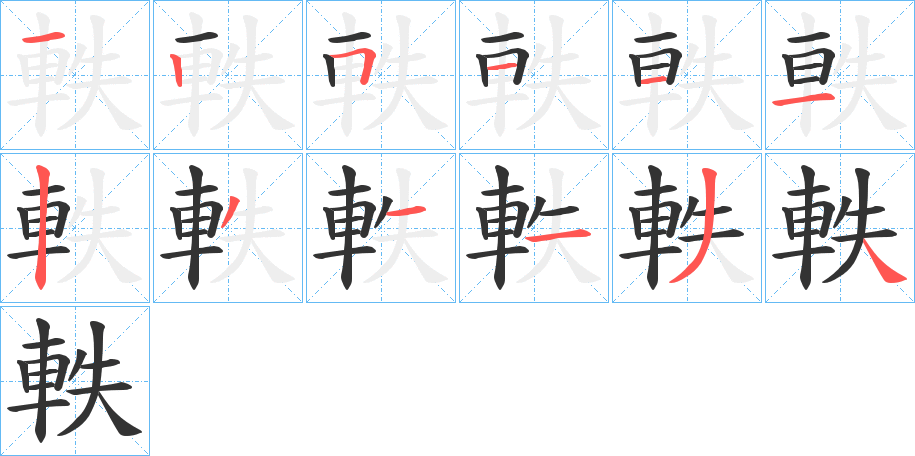 軼字完整笔顺步骤图