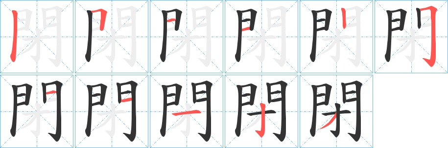閉字完整笔顺步骤图