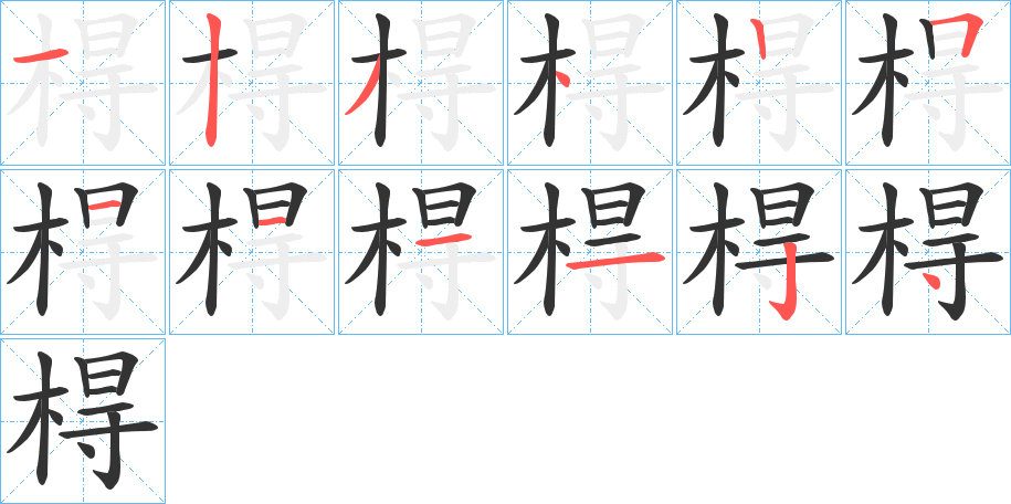 棏字笔顺步骤