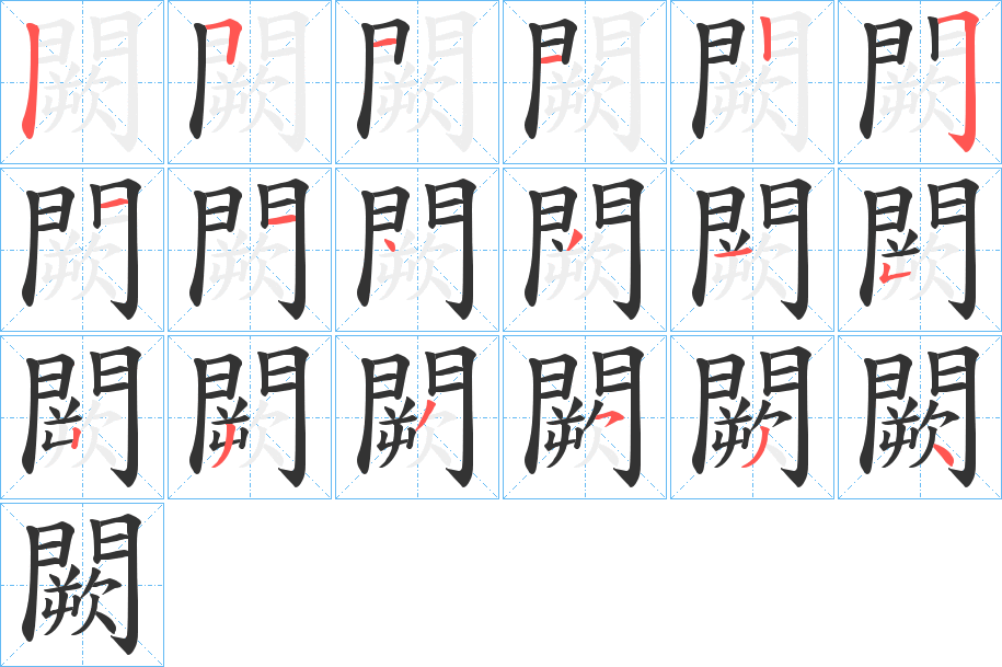 闕字完整笔顺步骤图