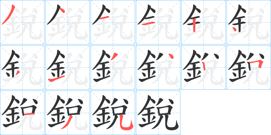 銳字完整笔顺步骤图