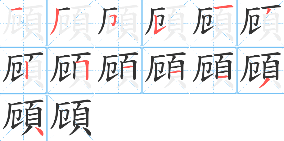 頋字完整笔顺步骤图