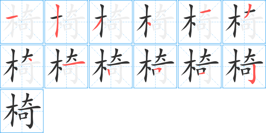 椅字完整笔顺步骤图